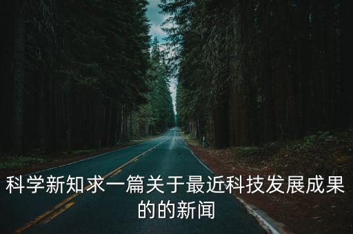 最近的科技新聞大事評論，最近的科技新聞