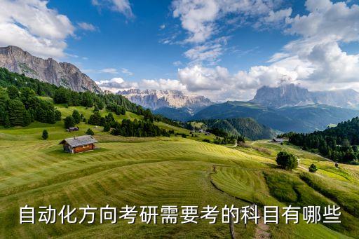 自動化方向考研需要考的科目有哪些