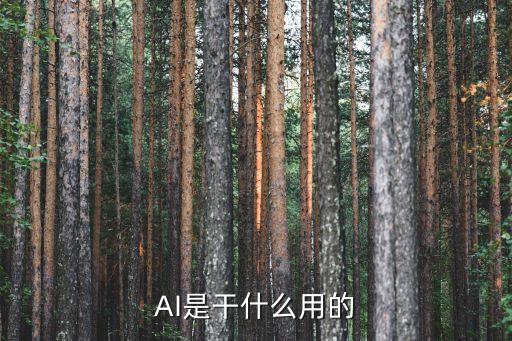 ai可以做什么，人工智能能從事哪些行業(yè)