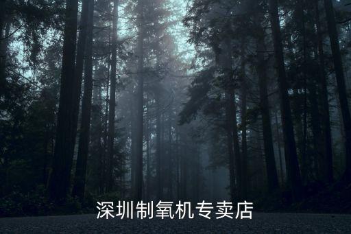 深圳大世紀科技有限公司，深圳制氧機專賣店