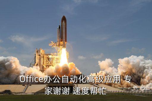 Office辦公自動(dòng)化高級(jí)應(yīng)用 專家謝謝 速度幫忙