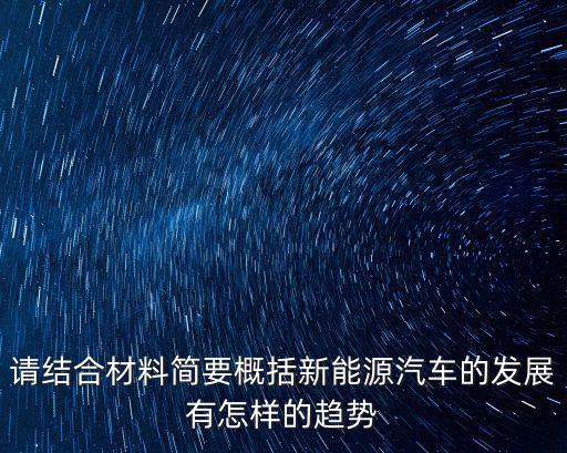 請(qǐng)結(jié)合材料簡(jiǎn)要概括新能源汽車(chē)的發(fā)展有怎樣的趨勢(shì)