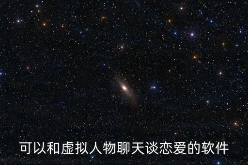 可以和虛擬人物聊天談戀愛的軟件