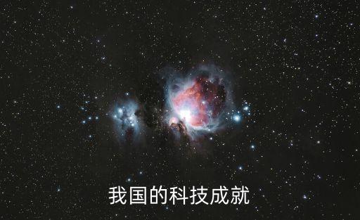 2020我國科技創(chuàng)新成就，幫忙收集下我國最新科技發(fā)展取得的成就