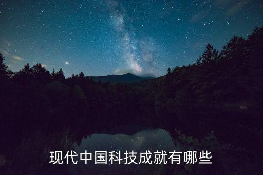 現(xiàn)代中國科技成就有哪些