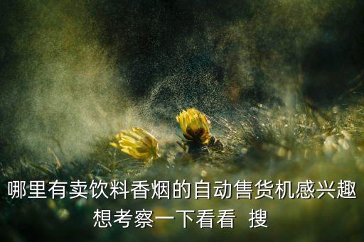 香煙飲料自動(dòng)售貨機(jī)，香煙自動(dòng)售賣機(jī)多少錢