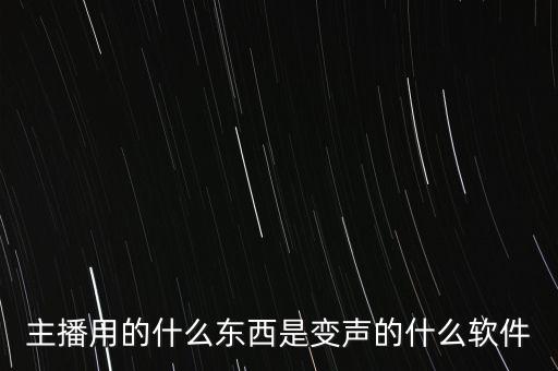 虛擬主播變聲器，YY變音器