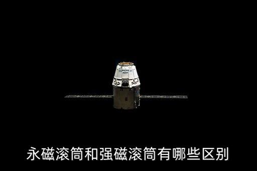 永磁滾筒和強磁滾筒有哪些區(qū)別