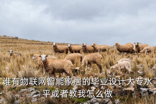 物聯(lián)網(wǎng)智能家居系統(tǒng)設計方案論文，物聯(lián)網(wǎng)智能家居的設計需要考慮哪些因素