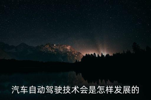 汽車自動駕駛技術(shù)會是怎樣發(fā)展的