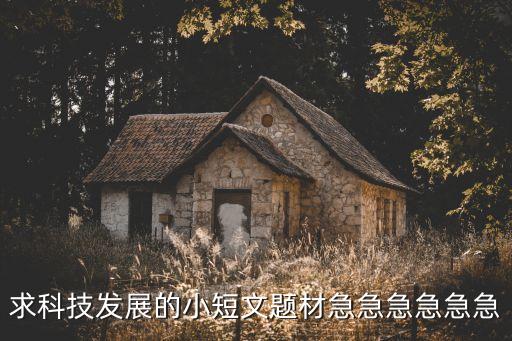 有關(guān)科研的作文素材，關(guān)于科學(xué)的文章