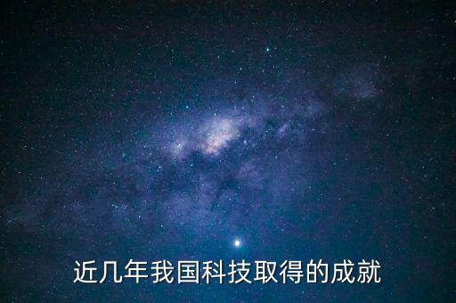 近幾年我國(guó)科技取得的成就