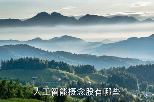 a股人工智能龍頭股票排名，A股有哪些人工智能概念股