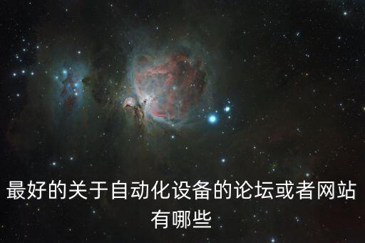 最好的關(guān)于自動化設(shè)備的論壇或者網(wǎng)站有哪些