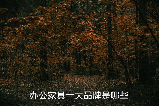 辦公家具十大品牌是哪些