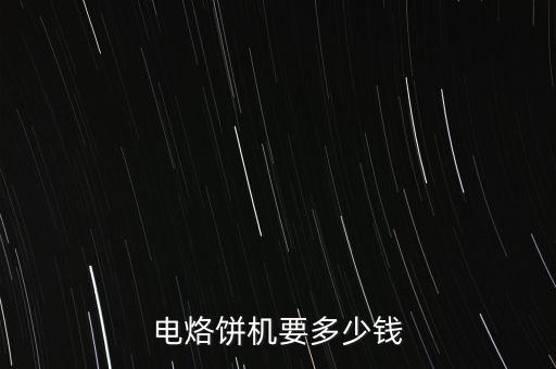 擺攤烙餅機(jī)器多少錢一臺(tái)，烙餅機(jī)的價(jià)格是多少