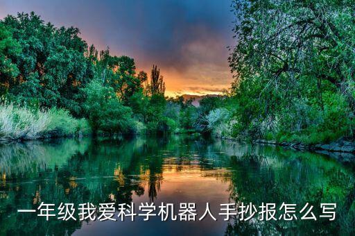 人工智能與機器人手抄報，辦關于機器人的手抄報該起一個怎樣的題目