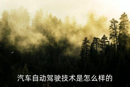 自動駕駛最核心技術，自動駕駛汽車涉及哪些技術