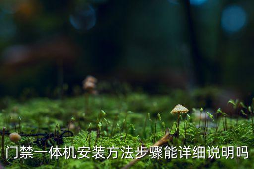 門禁一體機(jī)說(shuō)明書(shū)，單門門禁一體機(jī)怎么操作