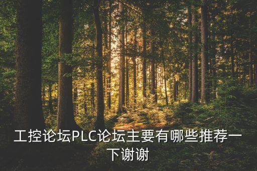 工控論壇PLC論壇主要有哪些推薦一下謝謝