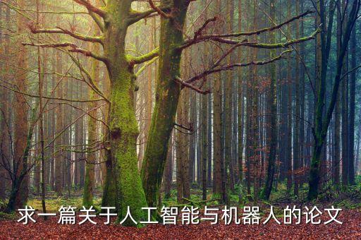 求一篇關(guān)于人工智能與機(jī)器人的論文