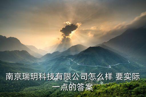 南京瑞玥科技有限公司怎么樣 要實(shí)際一點(diǎn)的答案