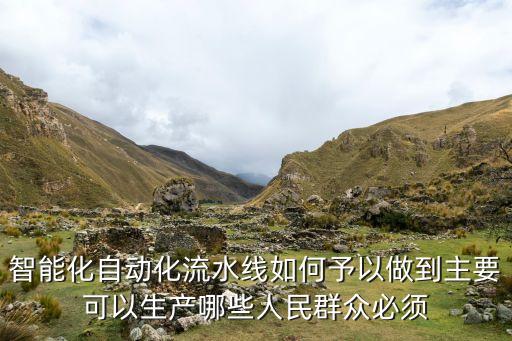 智能化自動化流水線如何予以做到主要可以生產(chǎn)哪些人民群眾必須