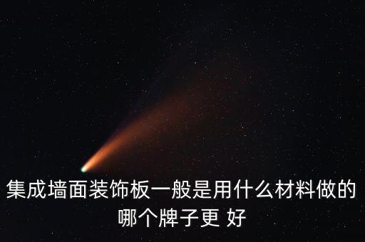 集成墻面裝飾板一般是用什么材料做的哪個(gè)牌子更 好