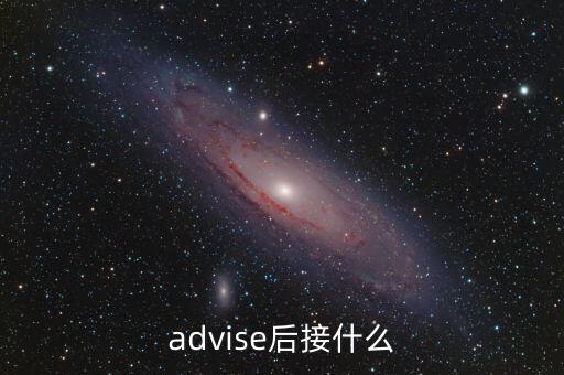 advise后接什么