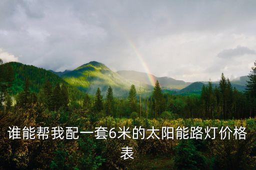 新能源一體化壓鑄，誰(shuí)能幫我配一套6米的太陽(yáng)能路燈價(jià)格表
