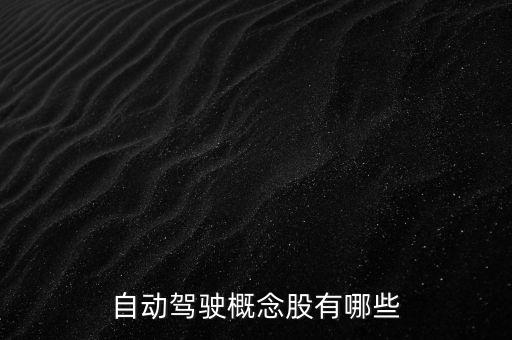 自動(dòng)駕駛概念股有哪些