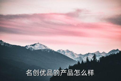 名創(chuàng)優(yōu)品的產(chǎn)品怎么樣