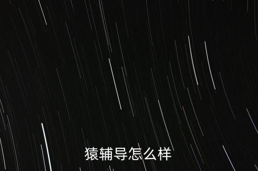 猿輔導(dǎo)作文課怎么樣，猿輔導(dǎo)的課程怎么樣誰上過呀