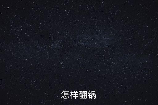 如何把炒鍋翻起來(lái)視頻教學(xué)，怎樣翻鍋