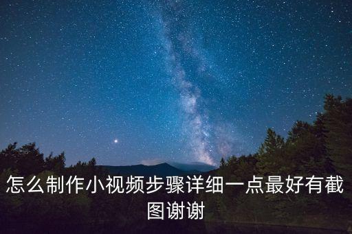 怎么制作小視頻步驟詳細一點最好有截圖謝謝