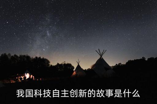 中國(guó)的科技故事，中國(guó)科技事例