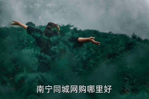 全網(wǎng)24小時(shí)自助下單平臺(tái)，南寧同城網(wǎng)購(gòu)哪里好