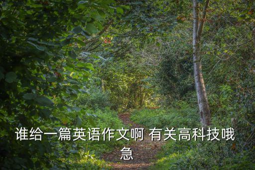誰給一篇英語作文啊 有關(guān)高科技哦 急