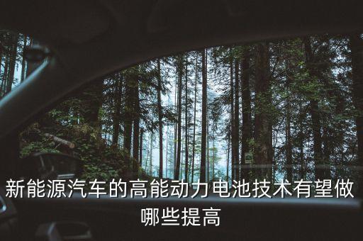 動(dòng)力電池最新技術(shù)，現(xiàn)在有什么高效能的電池技術(shù)