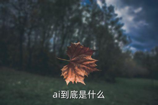 人工智能ai介紹，ai到底是什么