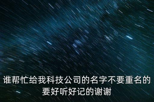 有創(chuàng)意的科技公司名字梓，幫忙起個(gè)科技公司的名字