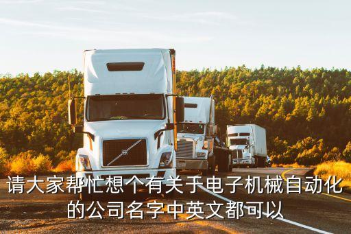 請大家?guī)兔ο雮€有關(guān)于電子機械自動化的公司名字中英文都可以
