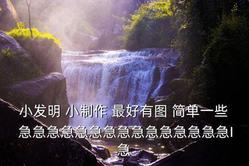 小發(fā)明 小制作 最好有圖 簡(jiǎn)單一些 急急急急急急急急急急急急急急急I急