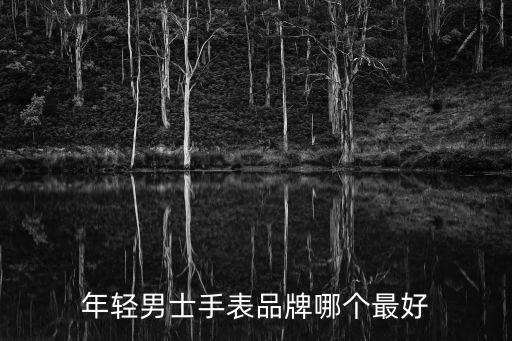 年輕男士手表品牌哪個(gè)最好