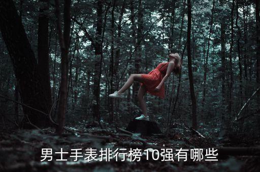 男士手表十大名牌排名年輕款，年輕男士手表品牌哪個(gè)最好