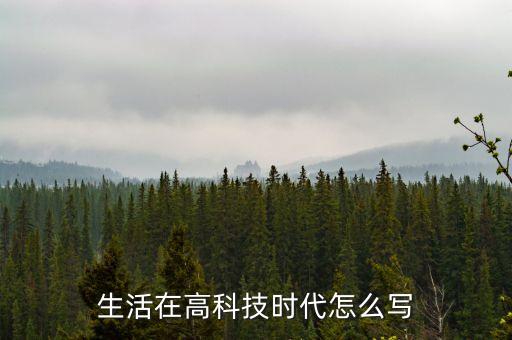 高科技的時代的說說，高科技時代互聯(lián)網(wǎng)的用途非常廣泛用可以的排比句來接后面的句子