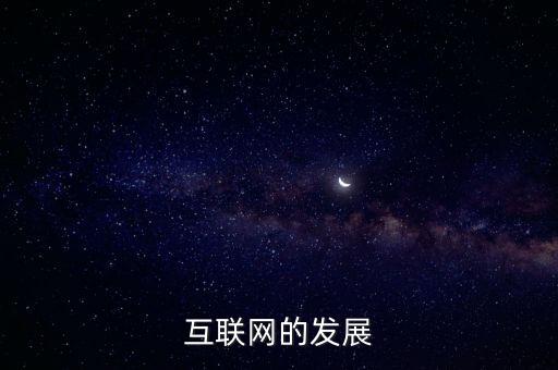 互聯(lián)網(wǎng)的發(fā)展