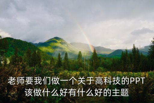 關(guān)于科技的ppt的主題，我要做一個科學(xué)的幻燈片選什么主題好不要太難