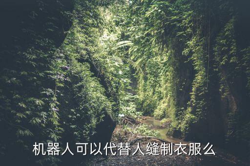 全自動(dòng)服裝縫紉機(jī)器人，機(jī)器人可以代替人縫制衣服么