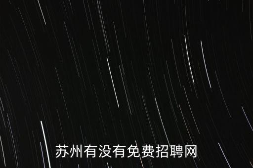 蘇州實(shí)驗(yàn)室發(fā)布了招聘啟事，蘇州免費(fèi)發(fā)布招聘信息的網(wǎng)站